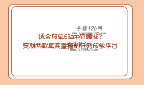 适合放单的app有哪些?安利两款真实靠谱的任务放单平台