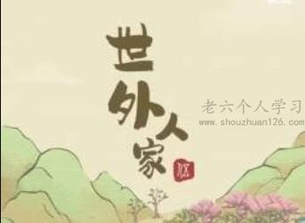 世外人家真的能赚钱吗？世外人家能提现50元吗？